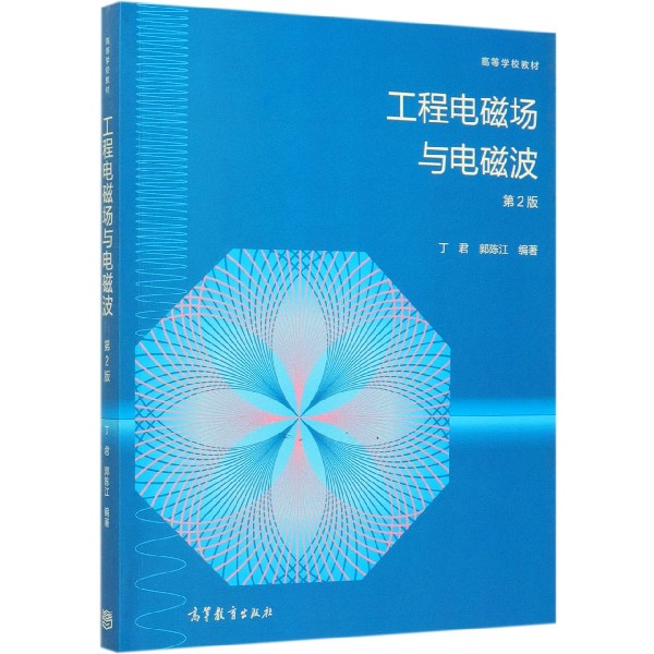 工程电磁场与电磁波(第2版高等学校教材)
