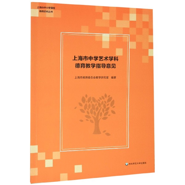 上海市中学艺术学科德育教学指导意见/上海市中小学课程德育研究丛书