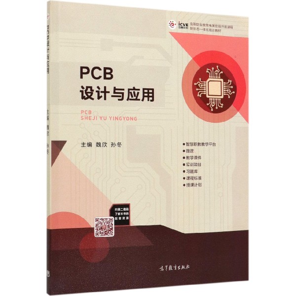 PCB设计与应用(高等职业教育电类在线开放课程新形态一体化规划教材)