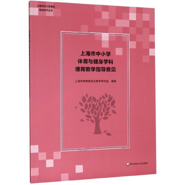 上海市中小学体育与健身学科德育教学指导意见/上海市中小学课程德育研究丛书