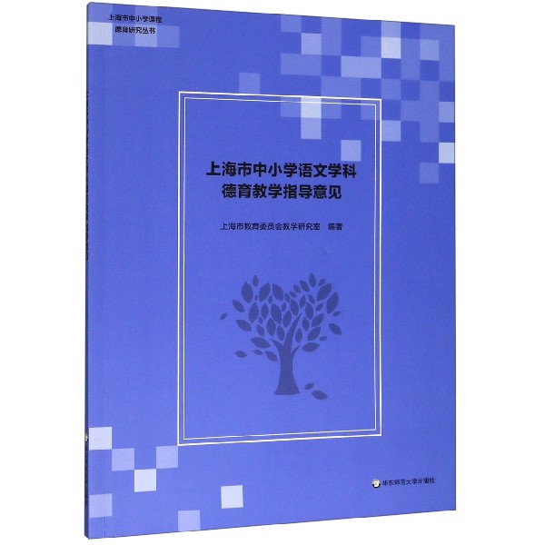 上海市中小学语文学科德育教学指导意见/上海市中小学课程德育研究丛书