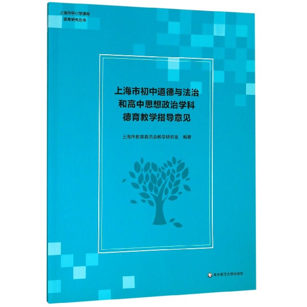 上海市初中道德与法治和高中思想政治学科德育教学指导意见/上海市中小学课程德育研究 