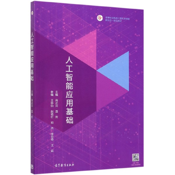 人工智能应用基础(高等职业教育计算机类课程新形态一体化教材)