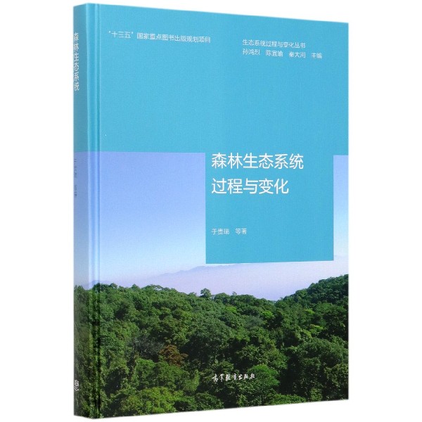 森林生态系统过程与变化(精)/生态系统过程与变化丛书