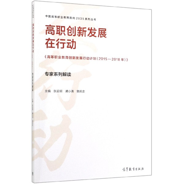 高职创新发展在行动(高等职业教育创新发展行动计划2015-2018年专家系列解读)/中国高等