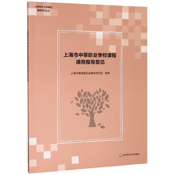 上海市中等职业学校课程德育指导意见/上海市中小学课程德育研究丛书