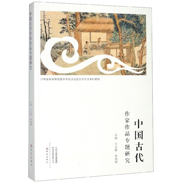 中国古代作家作品专题研究(河南省高等教育自学考试汉语言文学专业本科教材)