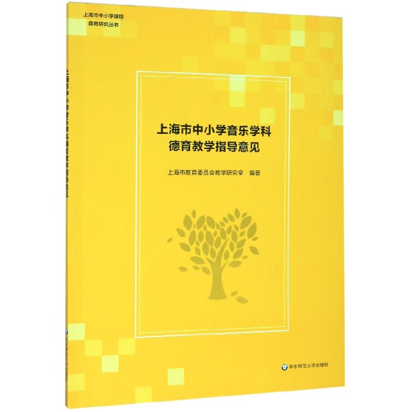 上海市中小学音乐学科德育教学指导意见/上海市中小学课程德育研究丛书