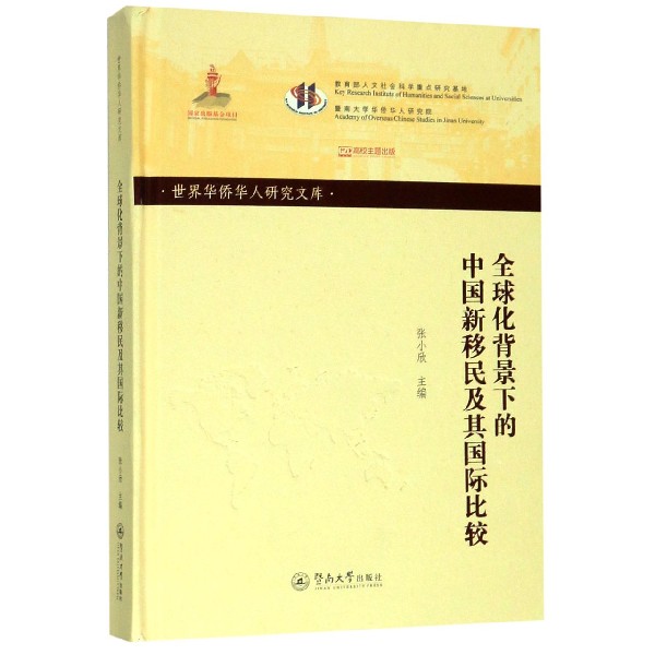 全球化背景下的中国新移民及其国际比较(精)/世界华侨华人研究文库