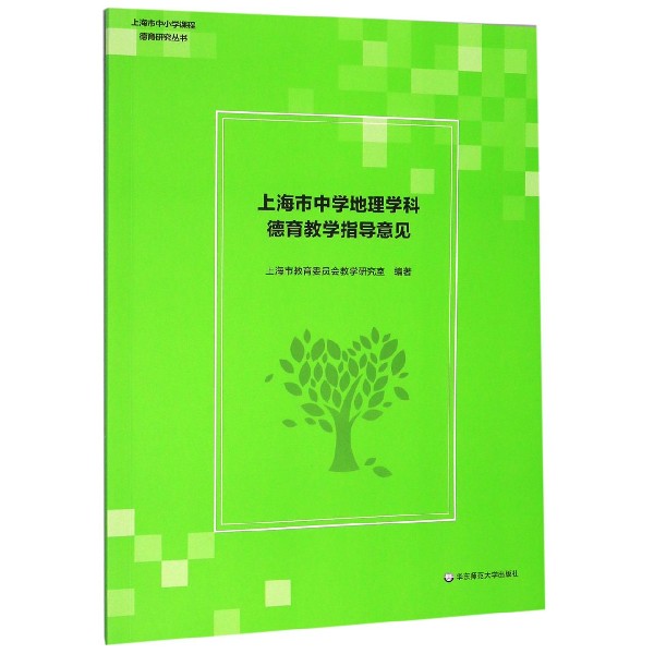 上海市中学地理学科德育教学指导意见/上海市中小学课程德育研究丛书