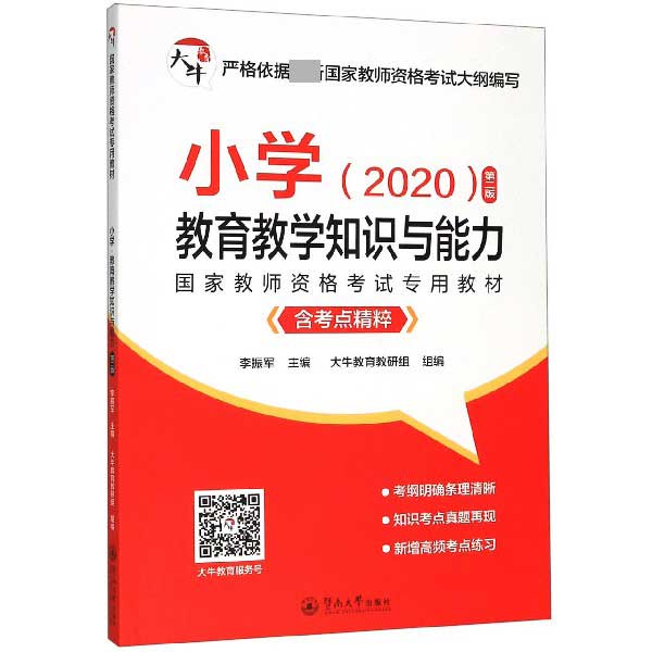 小学教育教学知识与能力(附考点精粹2020第2版国家教师资格考试专用教材)