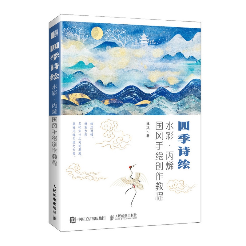 四季诗绘 水彩丙烯国风手绘创作教程