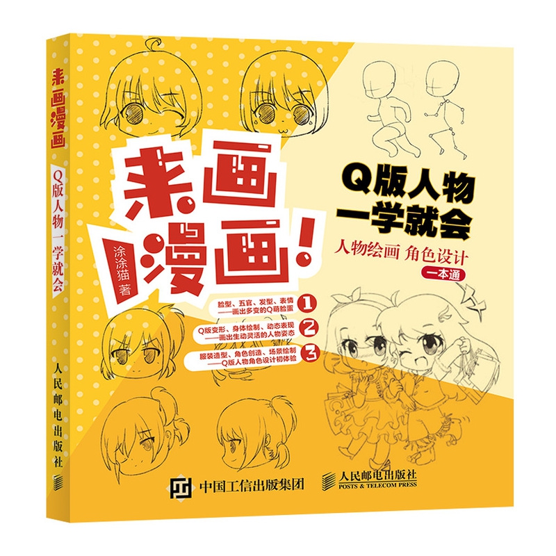 来画漫画 Q版人物一学就会