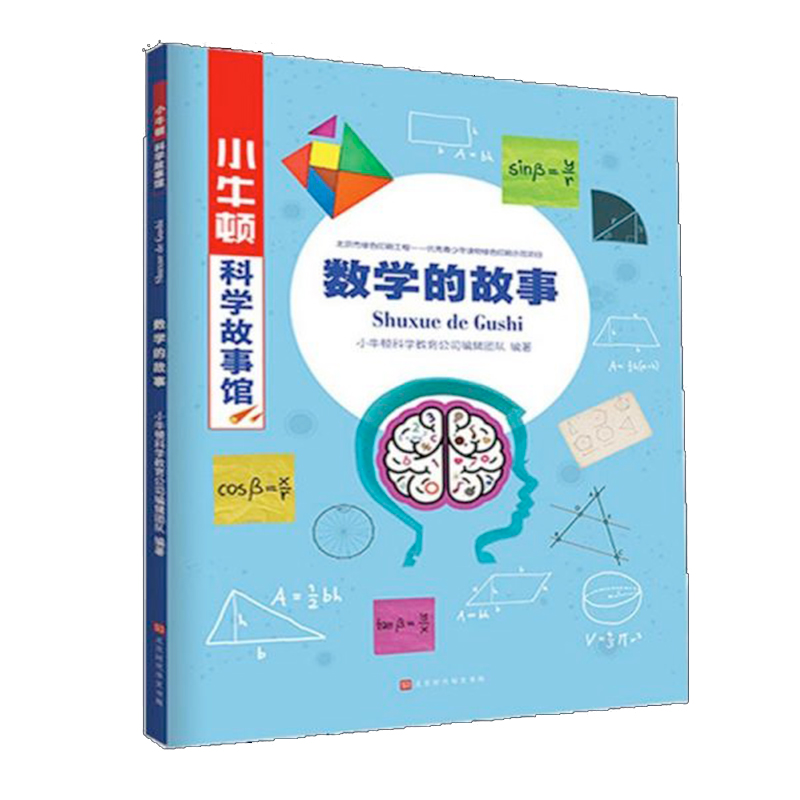 数学的故事/小牛顿科学故事馆