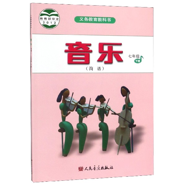 音乐(7下简谱)/义教教科书