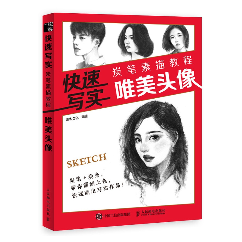 快速写实 炭笔素描教程 唯美头像