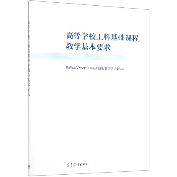 高等学校工科基础课程教学基本要求