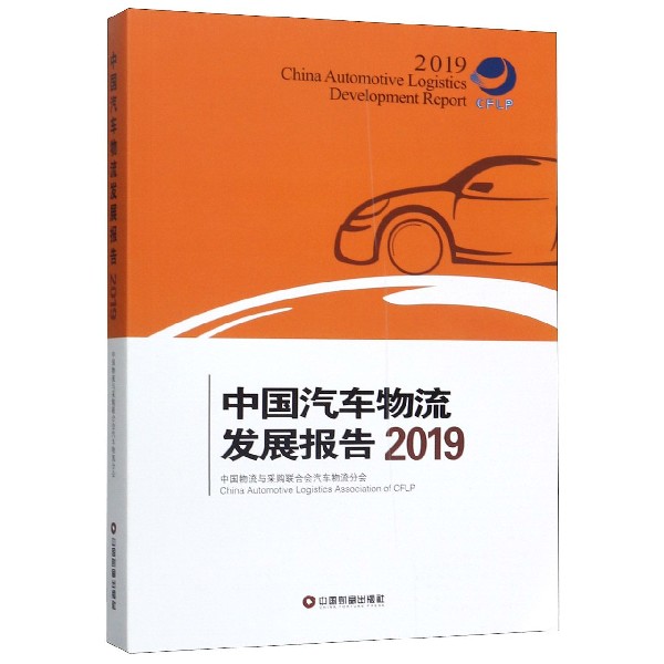 中国汽车物流发展报告(2019)