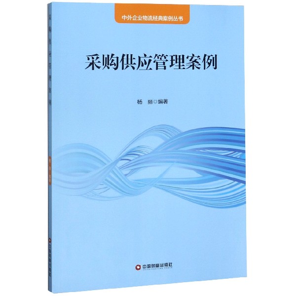 采购供应管理案例/中外企业物流经典案例丛书