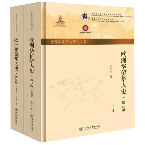 欧洲华侨华人史(增订版上下)(精)/世界华侨华人研究文库