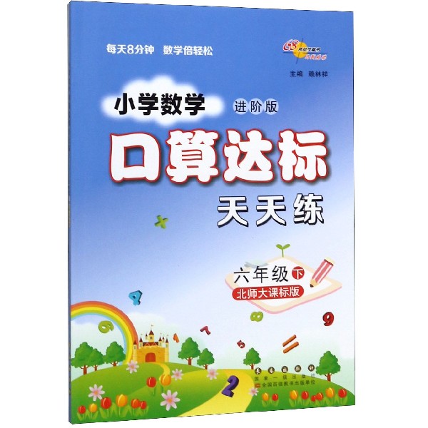 小学数学口算达标天天练(6下北师大课标版进阶版)