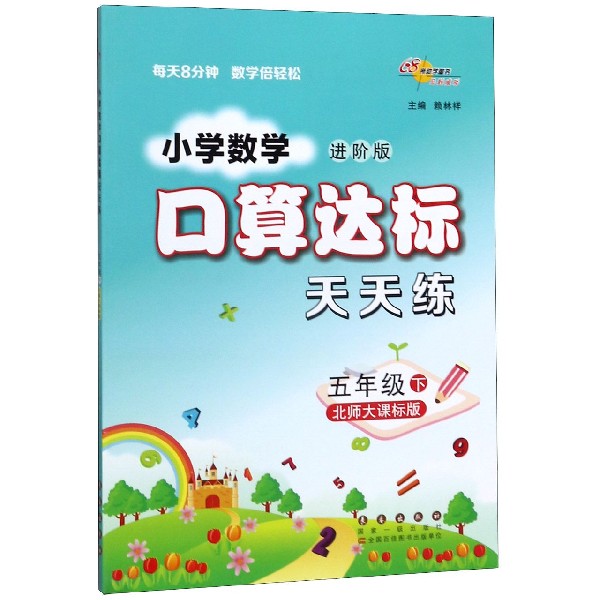 小学数学口算达标天天练(5下北师大课标版进阶版)