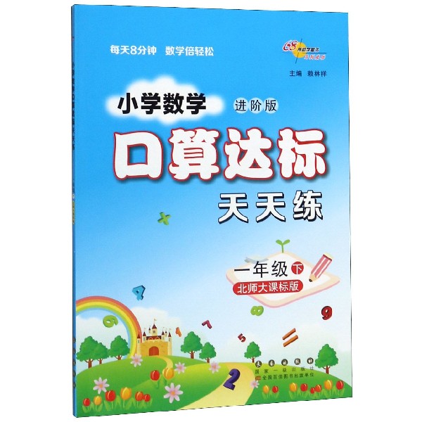 小学数学口算达标天天练(1下北师大课标版进阶版)