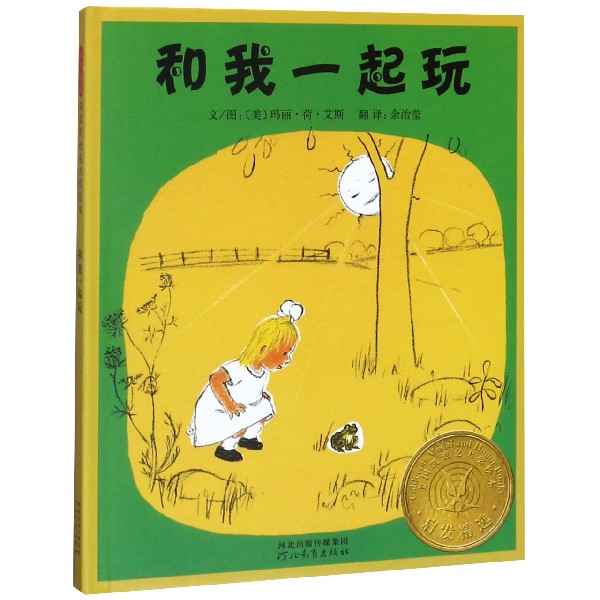 和我一起玩(精)