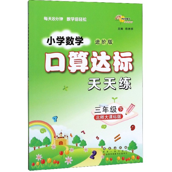 小学数学口算达标天天练(3下北师大课标版进阶版)