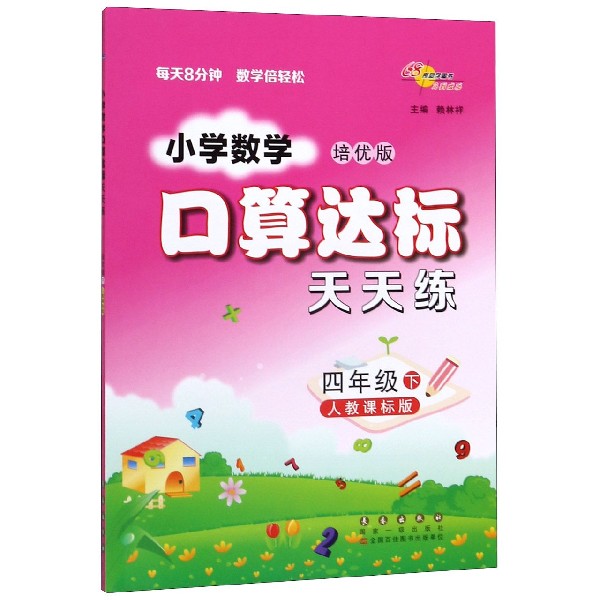 小学数学口算达标天天练(4下人教课标版培优版)