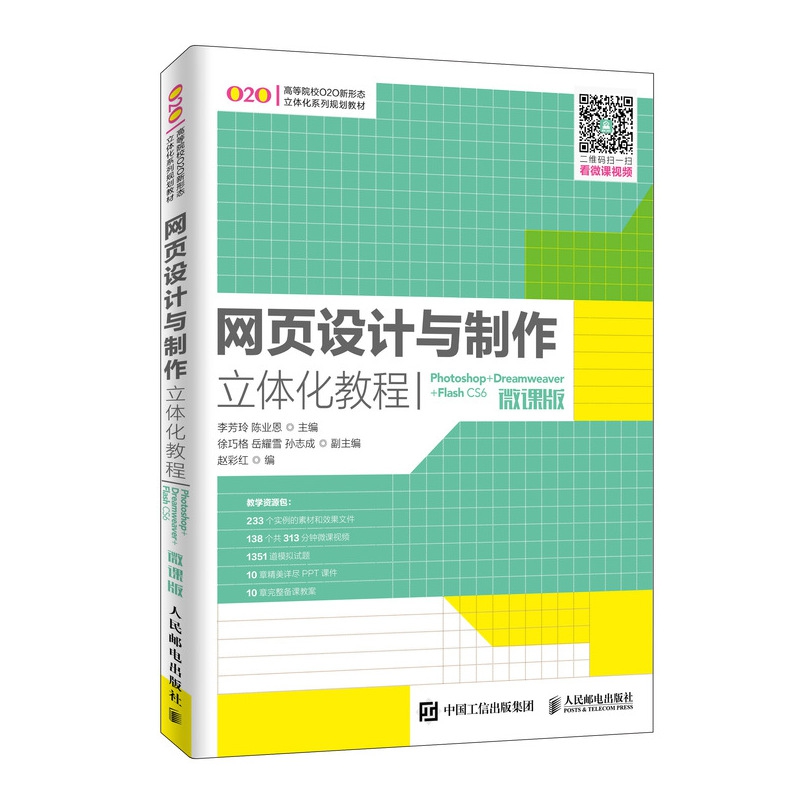 网页设计与制作立体化教程（Photoshop+Dreamweaver+Flash CS6）(微课版）