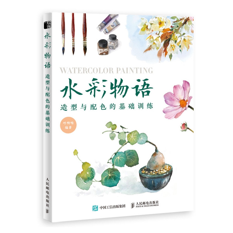 水彩物语 造型与配色的基础训练