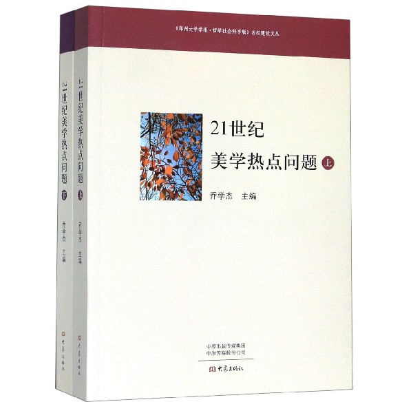 21世纪美学热点问题(上下)/郑州大学学报哲学社会科学版名栏建设文丛