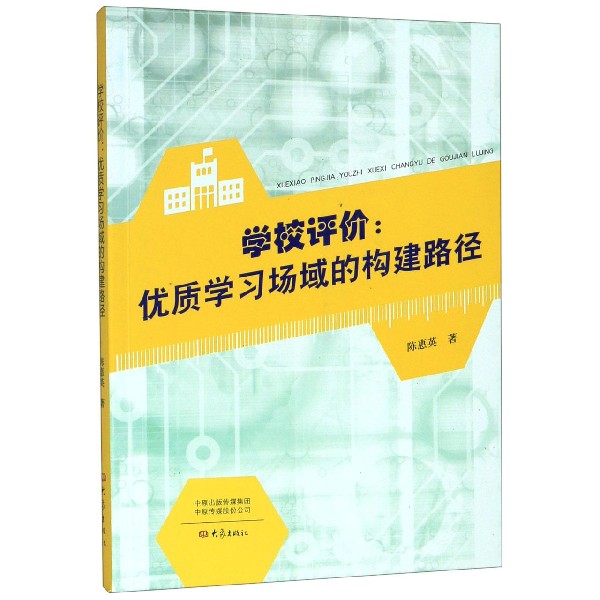 学校评价--优质学习场域的构建路径