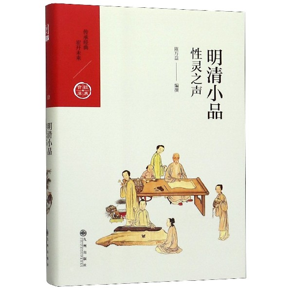 明清小品(性灵之声)(精)/经典宝库