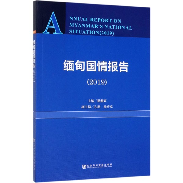 缅甸国情报告(2019)