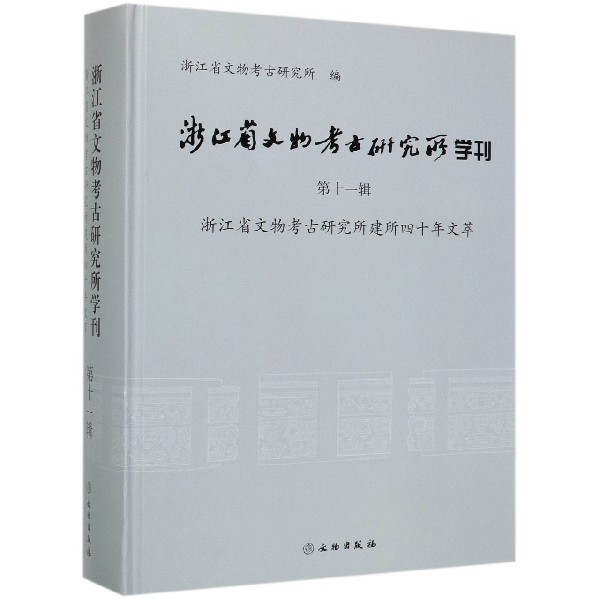 浙江省文物考古研究所学刊(第11辑浙江省文物考古研究所建所四十年文萃)(精)