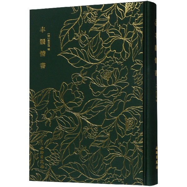 丰韵情书(精)