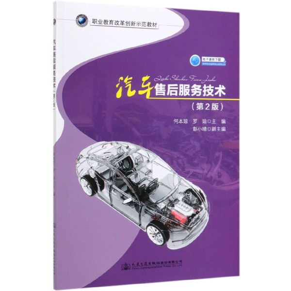 汽车售后服务技术(第2版职业教育改革创新示范教材)