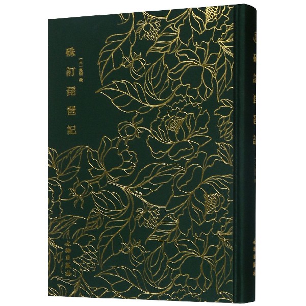 硃订琵琶记(精)