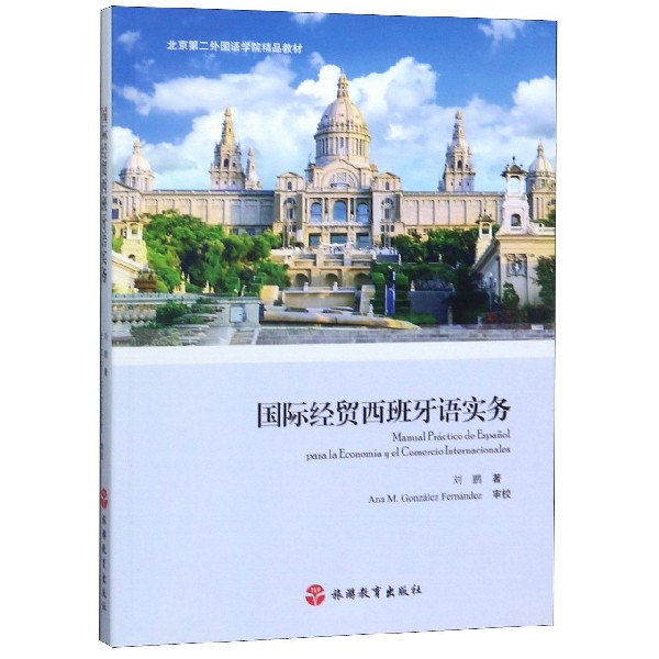 国际经贸西班牙语实务(北京第二外国语学院精品教材)