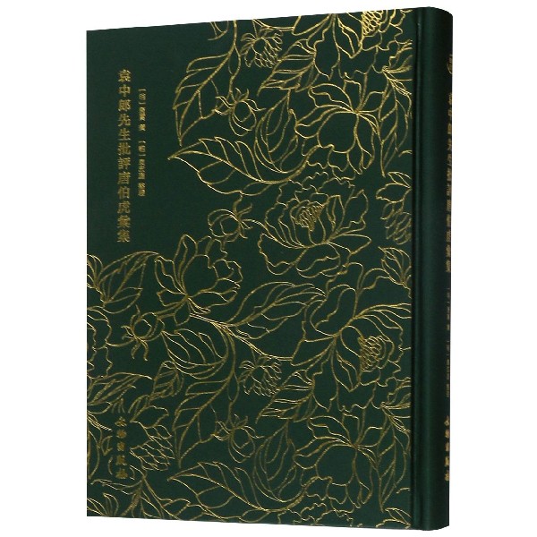 袁中郎先生批评唐伯虎汇集(精)