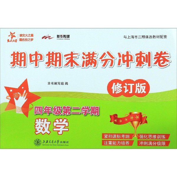 数学期中期末满分冲刺卷(4年级第2学期修订版与上海市二期课改教材配套)