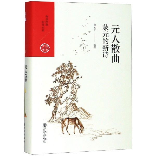 元人散曲(蒙元的新诗)(精)/经典宝库