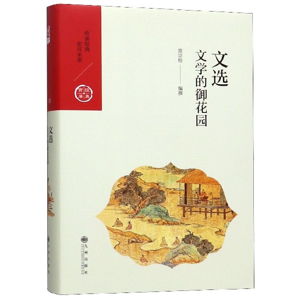 文选(文学的御花园)(精)/经典宝库