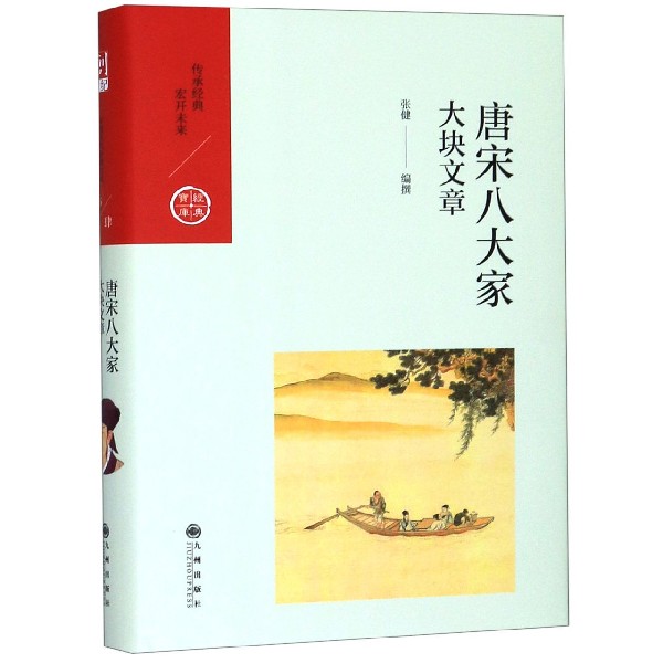 唐宋八大家(大块文章)(精)/经典宝库