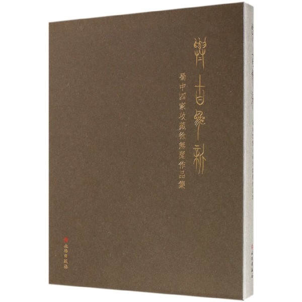 与古为新(蜀中四家收藏徐无闻作品集)(精)
