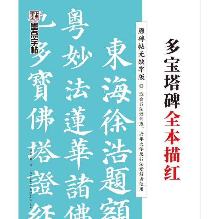 多宝塔碑全本描红(原碑帖无缺字版)