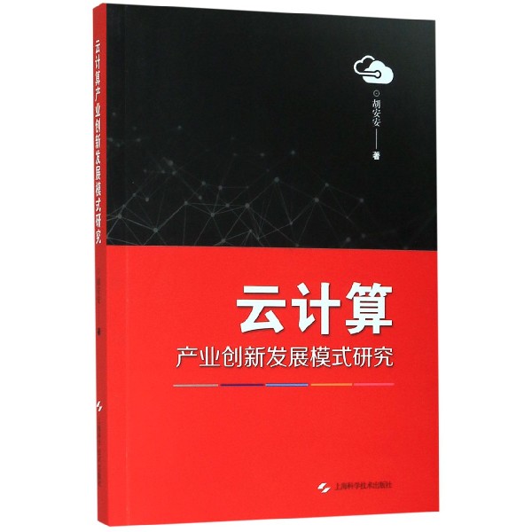 云计算产业创新发展模式研究