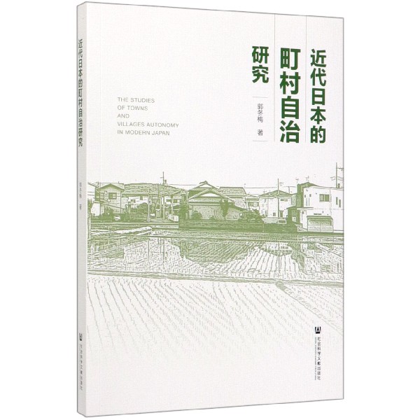 近代日本的町村自治研究